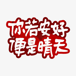 便便的循环免抠艺术字图片_你若安好便是晴天艺术字