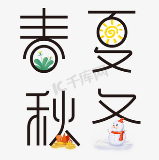 春夏秋冬字体简笔画图片