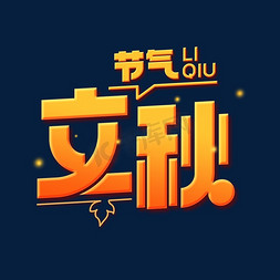 立秋免抠艺术字图片_立秋节气艺术字