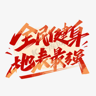 艺术手写字体图片素材_全民健身地表最强手写艺术字体