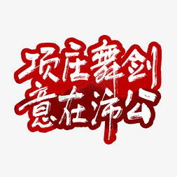 项庄舞剑意在沛公艺术字