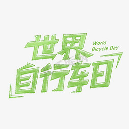 世界自行车日艺术字体