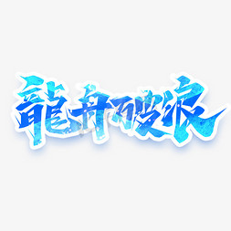 龙舟破浪创意艺术字设计