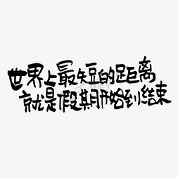 距离图标免抠艺术字图片_世界上最短的距离就是假期开始到结束暑假手写文案