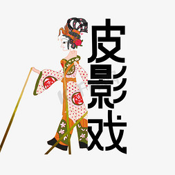 中国民间免抠艺术字图片_传统艺术皮影戏