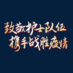 aigc护士免抠艺术字图片_致敬护士队伍携手战胜疫情