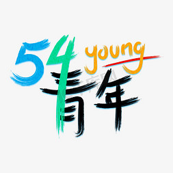 蓝色
绿色免抠艺术字图片_54青年节蓝色绿色黄色young毛笔笔触艺术字