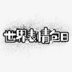 卡通表情表情包免抠艺术字图片_世界表情包日创意字体