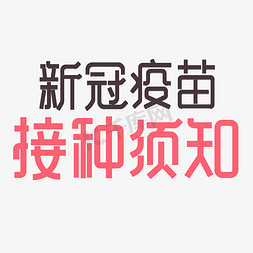 新冠疫情艺术字体免抠艺术字图片_新冠疫苗接种须知艺术字体