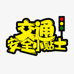 日本小贴士免抠艺术字图片_黄色卡通交通安全小贴士