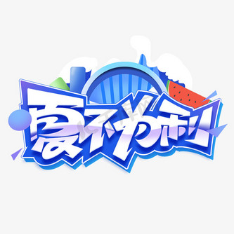 玩转字体图片_玩转字体设计图片素材大全-千库网