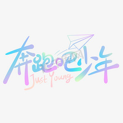 卡通可爱奔跑吧少年青春唯美小清新手写字