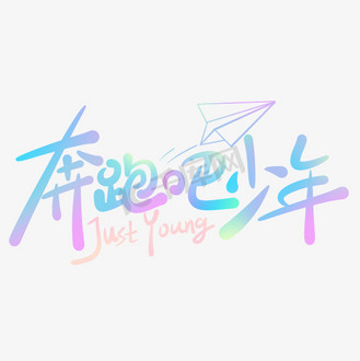 卡通可爱奔跑吧少年青春唯美小清新手写字