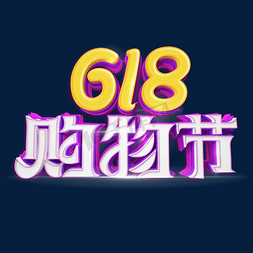 海报618免抠艺术字图片_电商618购物节艺术字体