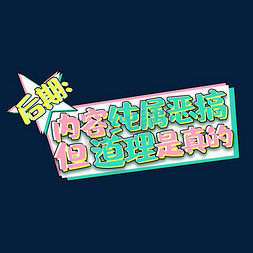 后期内容纯属恶搞但道理是真的创意艺术字设计