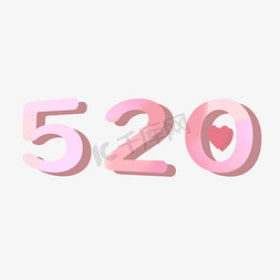 520可爱免抠艺术字图片_情人节粉色可爱520数字