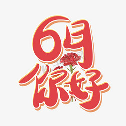 6月你好卡通手写小清新艺术字
