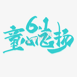 六一中国风免抠艺术字图片_61童心飞扬清爽标题书法字
