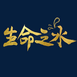 生命之水艺术字
