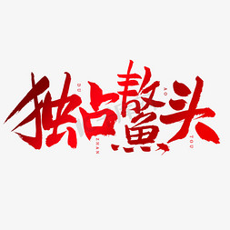 红色紫色的花免抠艺术字图片_独占鳌头艺术字