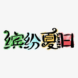 手绘缤纷免抠艺术字图片_缤纷夏日手绘艺术字