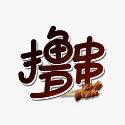 撸串字体设计