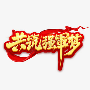 共筑强军梦ps艺术字体-共筑强军梦ps字体设计效果-千库网