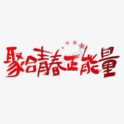 聚合钱包免抠艺术字图片_聚合青春正能量建党节艺术字