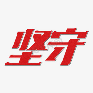 坚守红色艺术字自然好品质字体排版品质保证艺术字给钱就卖创意艺术字