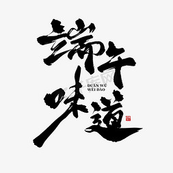 创意端午节艺术字免抠艺术字图片_端午味道中国风创意书法艺术字