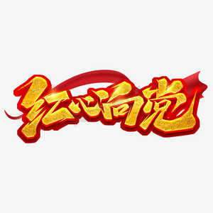 百年礼赞心向党ps艺术字体