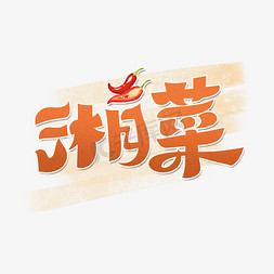 美食免抠艺术字图片_湘菜字体设计