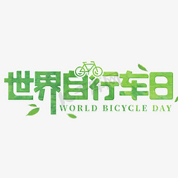 山地自行车免抠艺术字图片_绿色世界自行车日艺术字设计