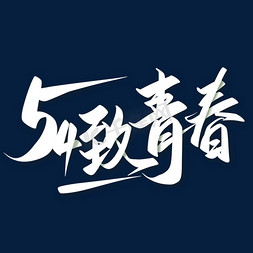 54青年节字免抠艺术字图片_致青春54青年节艺术字