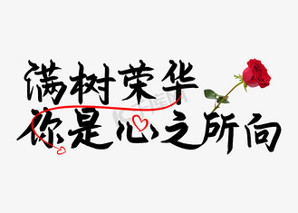 满树荣华你是心之所向手写艺术字