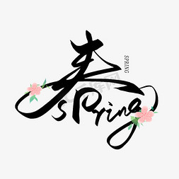 春免抠艺术字图片_手写毛笔创意字春spring