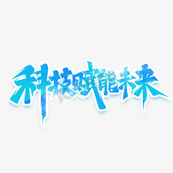 科技研发设备免抠艺术字图片_科技赋能未来创意艺术字设计