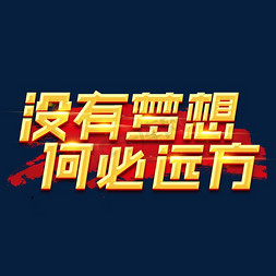 没有梦想何必远方创意艺术字设计