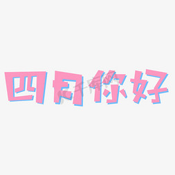 四月你好卡通创意文字