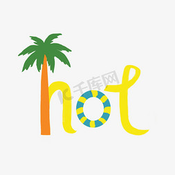 hot水印免抠艺术字图片_热英文hot创意字体设计艺术字免扣