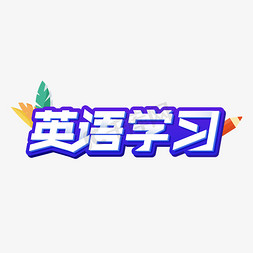 去上学英语免抠艺术字图片_英语学习卡通