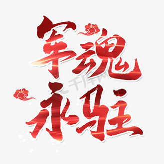 军魂永驻艺术字体
