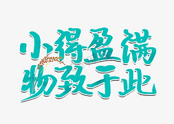 小麦田村庄免抠艺术字图片_小得盈满物致于此绿色艺术字