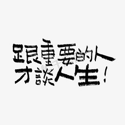 足享人生人生免抠艺术字图片_跟重要的人才谈人生双11双12618五折天手写文案