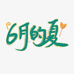 六月的夏天字体