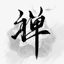创意黑色水墨禅毛笔艺术字