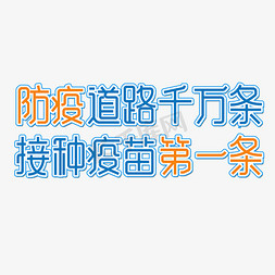 狗狗疫苗免抠艺术字图片_防疫道路千万条接种疫苗第一条艺术字体