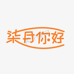 文字月免抠艺术字图片_柒月你好创意文字