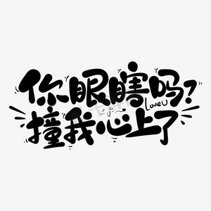 七夕土味情话你眼瞎吗撞我心上了