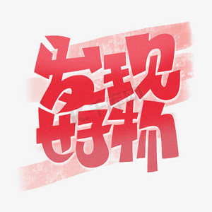 艺术字